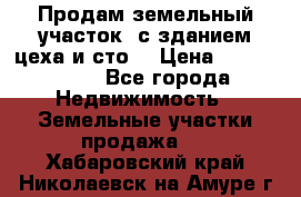  Продам земельный участок, с зданием цеха и сто. › Цена ­ 7 000 000 - Все города Недвижимость » Земельные участки продажа   . Хабаровский край,Николаевск-на-Амуре г.